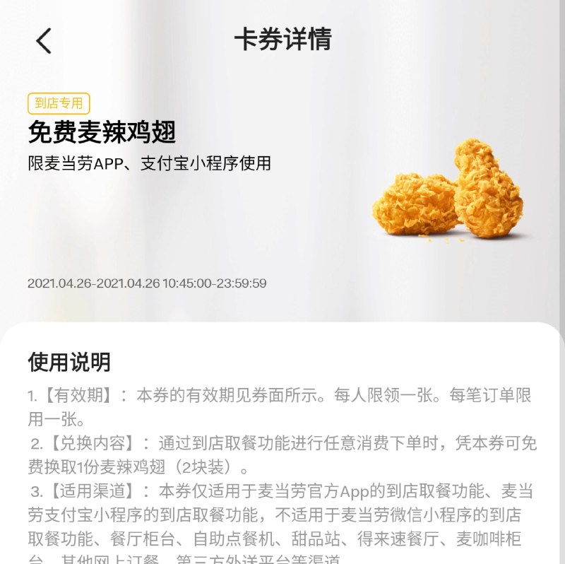 明日 McD 的羊毛是免费麦辣鸡翅