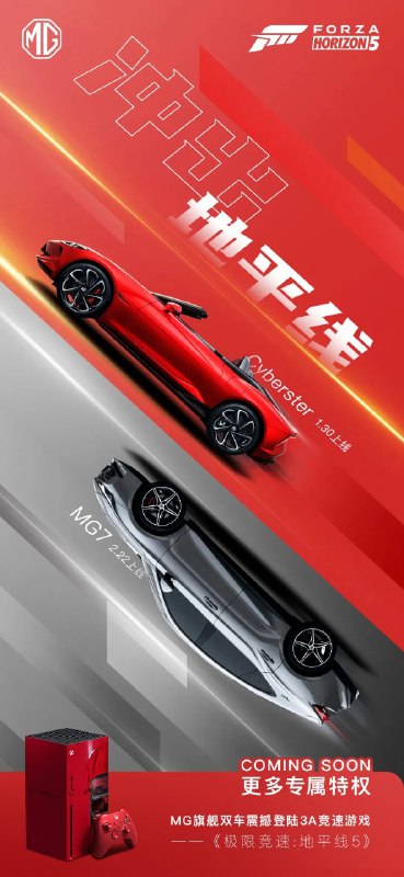 Cyberster 和 MG7 要上 FH5 了
