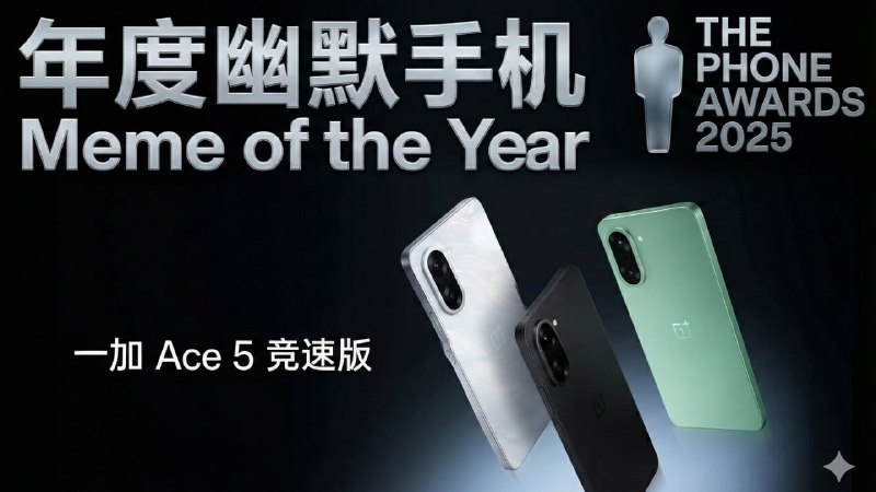 #TPA2025 年度幽默手机 一加 Ace 5 竞速版 —— 2025.5.20前段时间 Ace 6 发布时，全网都在高呼“金属中框终于回归”