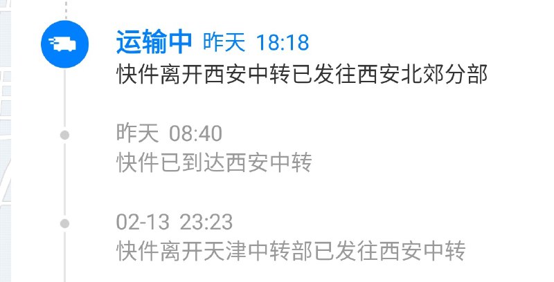 中通即将为我表演 西安→我家 比 天津→西安 慢的神迹