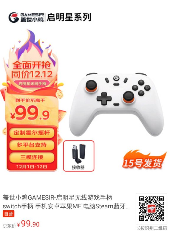 小鸡这个新手柄也上京东自营了，带接收器 99.9，不带 79.9霍尔摇杆，碳膜线性扳机，有线 500Hz/无线 125Hz，600mAh
