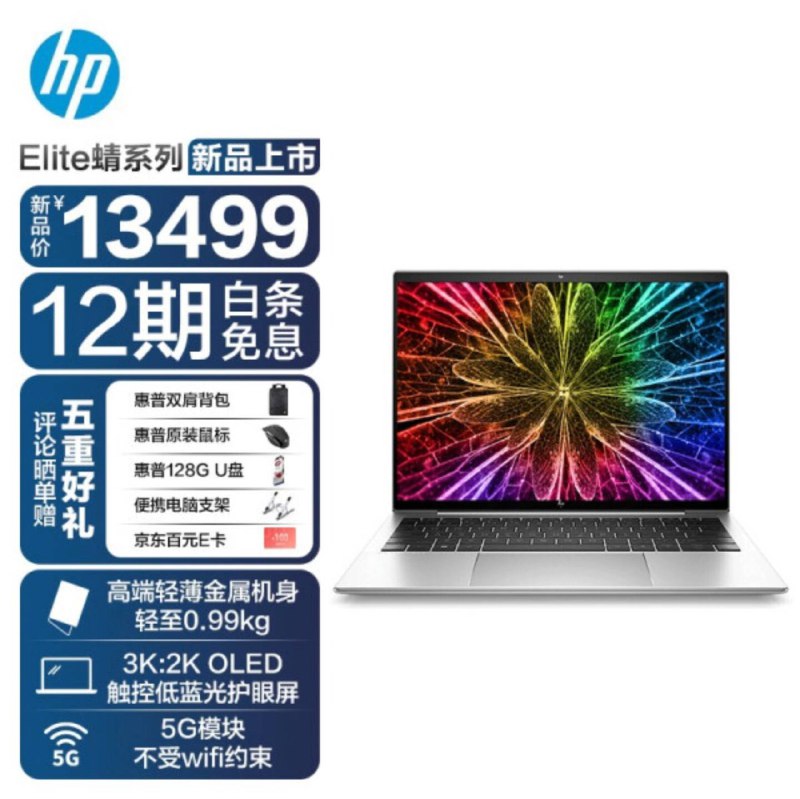 换上了 3:2 屏幕，5G 网络连接，12 代 U15 处理器的最新一代 Elite Dragonfly 来了！0.99kg 2C1A1HDMI，只要 ¥13499！