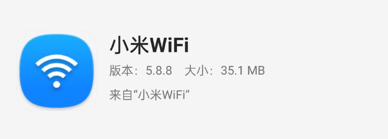 小米 WiFi 应用 5.8.8 版本史诗级更新！终于 64 位了！我手机实现了 32 位应用清零 🤣