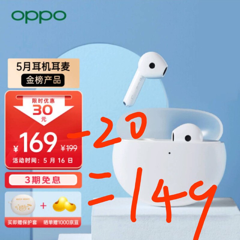 OPPO Enco Air2 ¥149便宜能用的半入耳，进页面大概率弹 20 券给你（感觉好久没发返利了，随便凑一个）