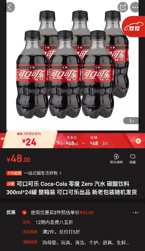 零度可乐 300ml*24 两件 ¥48，合一瓶一块钱：