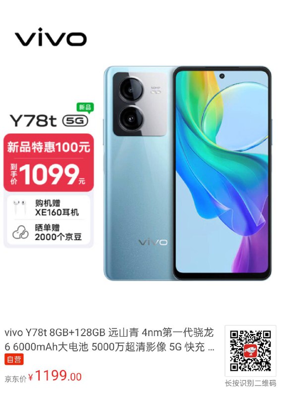 V2312BA 即 iQOO Z8x 的换标 vivo 版本 Y78t 上市了！™怎么 vivo 比 iQOO 便宜 100？