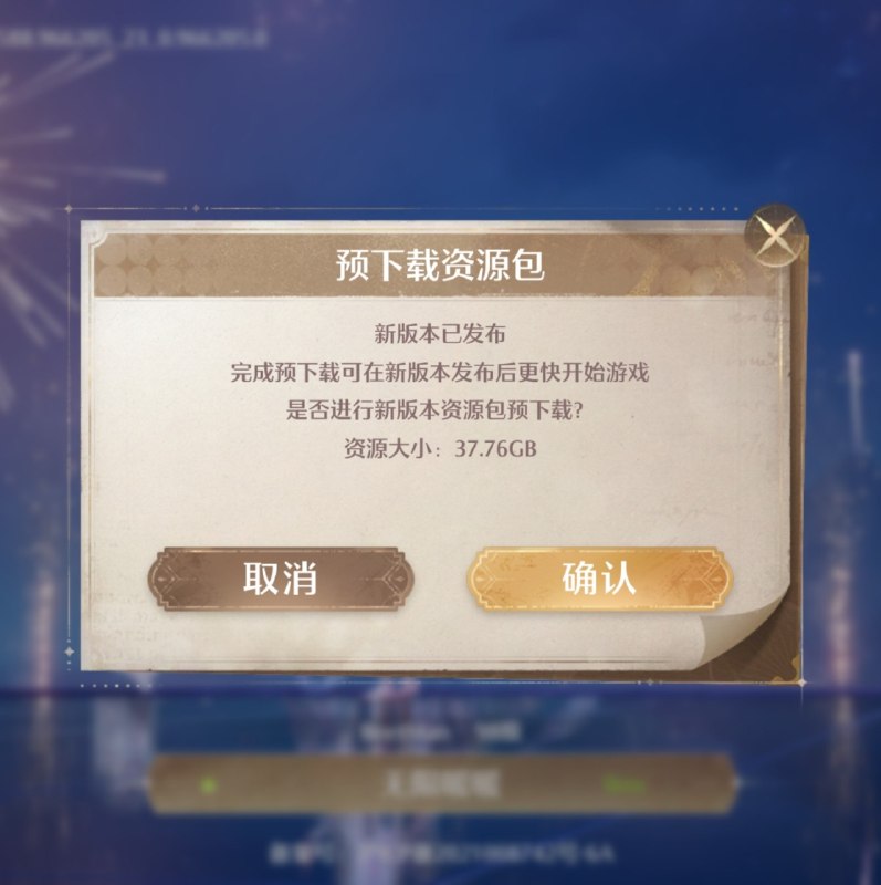 该预下载了