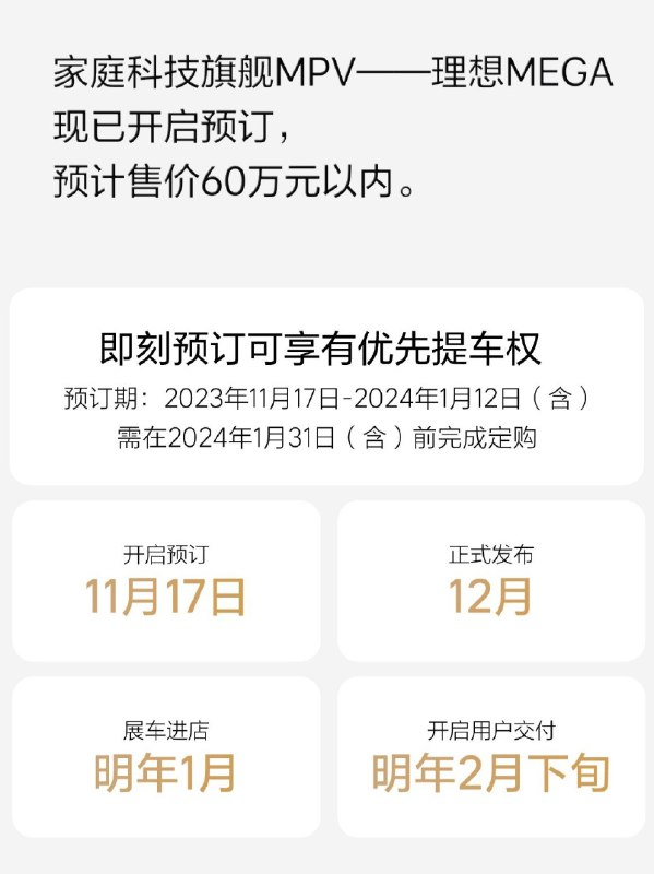 理想 MEGA 开启预订，售价 60 万元以内，具体时间表公布