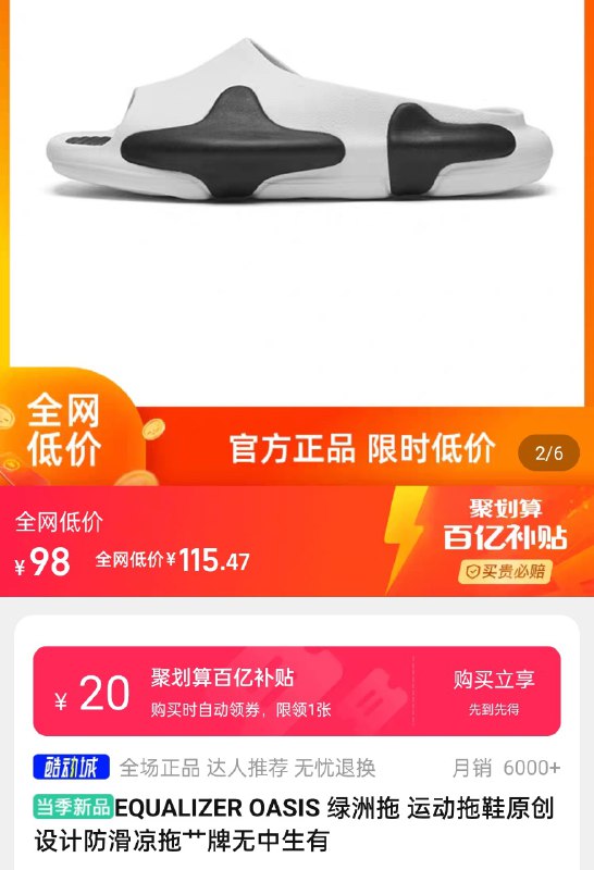 草牌拖鞋 98 了，要从聚划算百亿补贴进去，直接链接进去不是，我就不发了