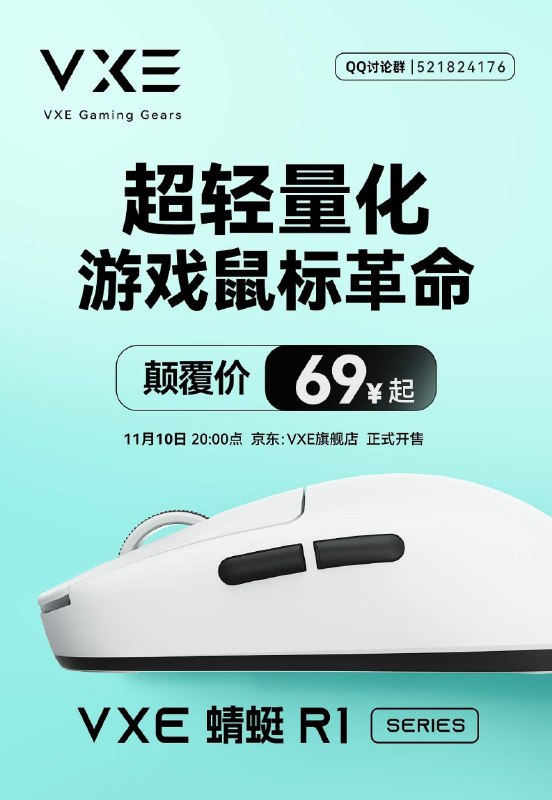 VXE R1 系列 ¥69 起