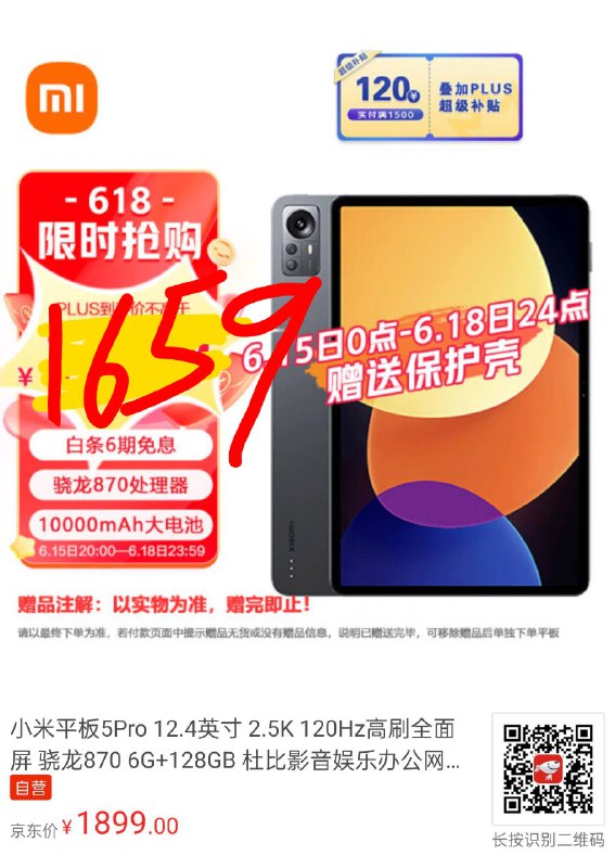 小米平板 5 Pro 12.46+128 ¥1659 学生 ¥1609