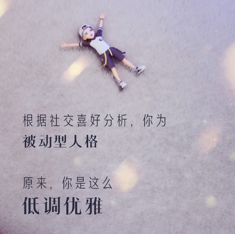 什么社恐报告