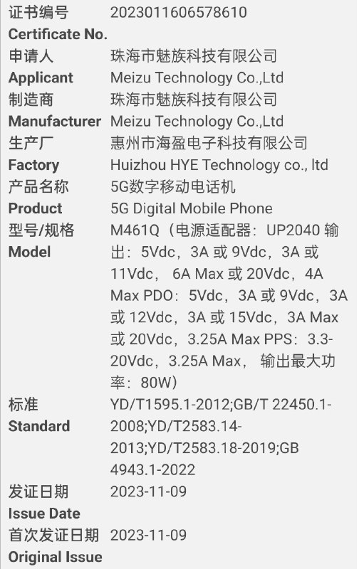 魅族 M461Q 已经获得 3C 认证，80W 充电21 还是 21 Pro 呢？
