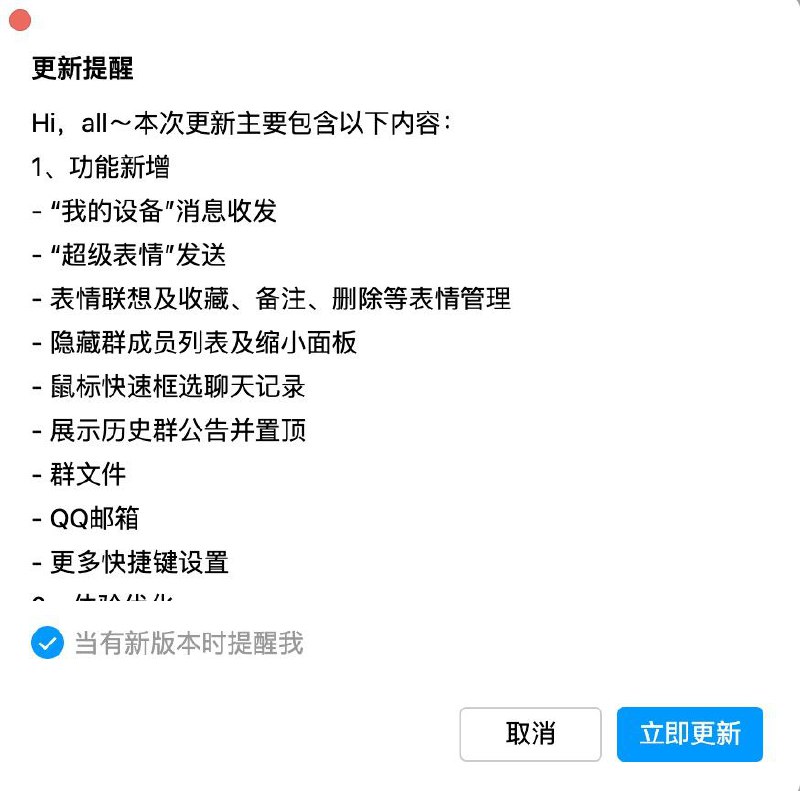 Mac QQ 新版更了