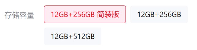 这种 SKU 的底层逻辑其实是：原来12+256（margin 少的线上 only 版）16+256/12+51216+512但是现在用不起 16GB 内存了，于是就变成：12+256 简装版12+25612+512