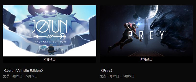 Epic 一会儿开始送 Prey 诶！