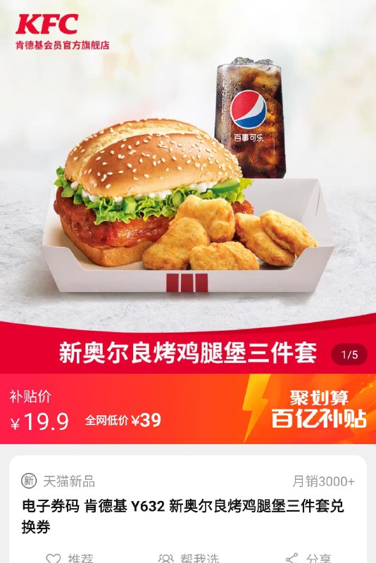 新奥尔良套餐 ¥19.9假如链接无效那就自己去百亿补贴找