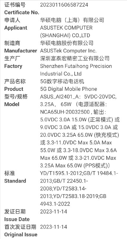 华硕 AI2401（ROG Phone 8？）已经获得 3C 认证，65W 充电