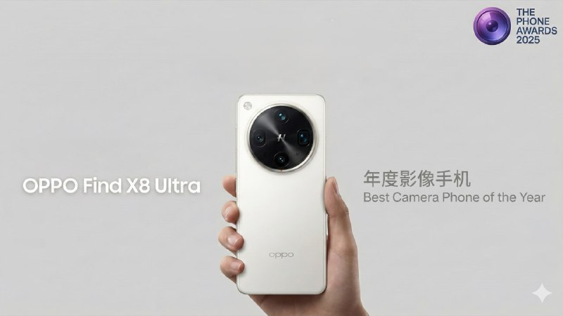 #TPA2025 年度影像手机 OPPO Find X8 Ultra —— 2025.4.10现在网络上给这台手机的评价大多是“最均衡”、“最适合日用”、“短板最少”