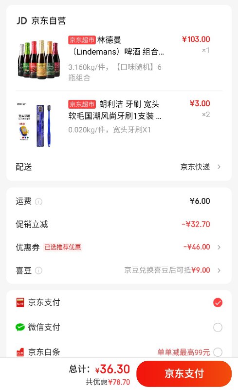 林德曼灵车来了，六瓶 36需要配合领券中心的食品饮料 99-30，并且在京喜商品页面领 -10 券，凑单参与三件七折的两只牙刷（别的也行，牙刷是最便宜的）
