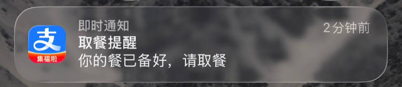 已取餐