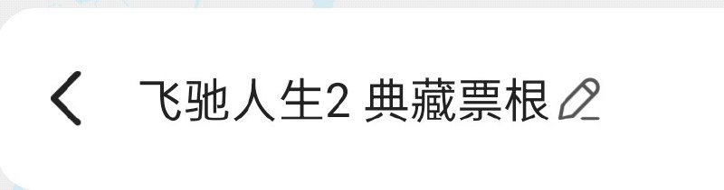 万达再不寄我自己都要忘了