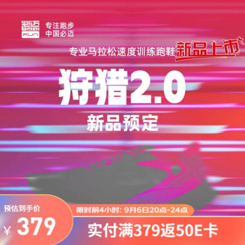 必迈要出新鞋了，379 返 50 E 卡目前只披露了部分信息
