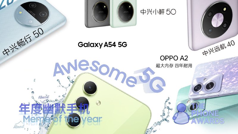 #TPA2023 Honorable Mentions这些手机虽然落选了本次的 The Phone Awards，但是或多或少都在其所在领域掀起了波澜，或者为我们创造了欢乐