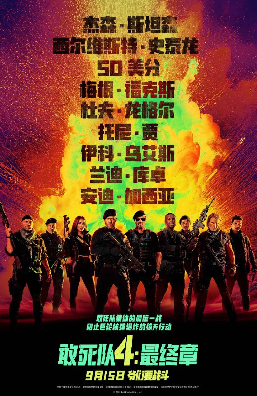《敢死队 4》9.15 提前北美一周上映