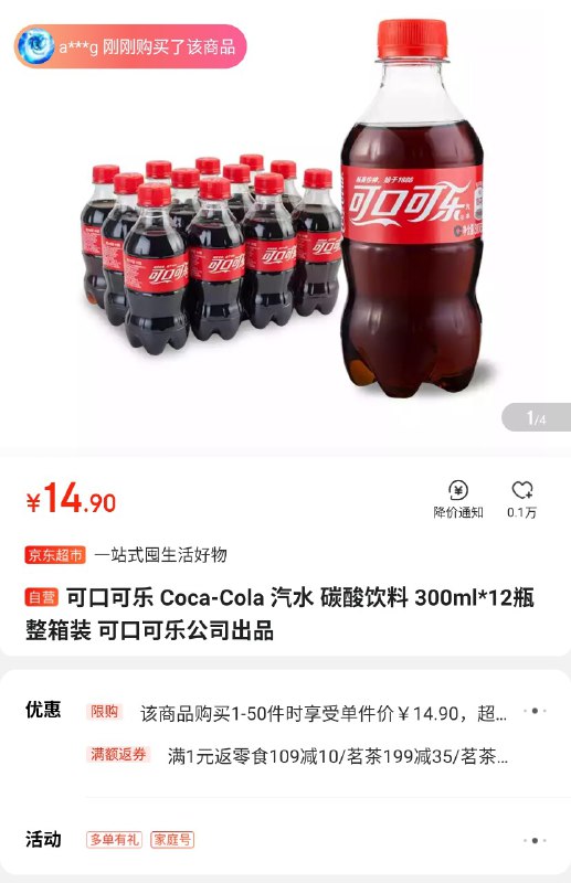 惊了，可口可乐的京东自营陕西 SKU 居然优惠了