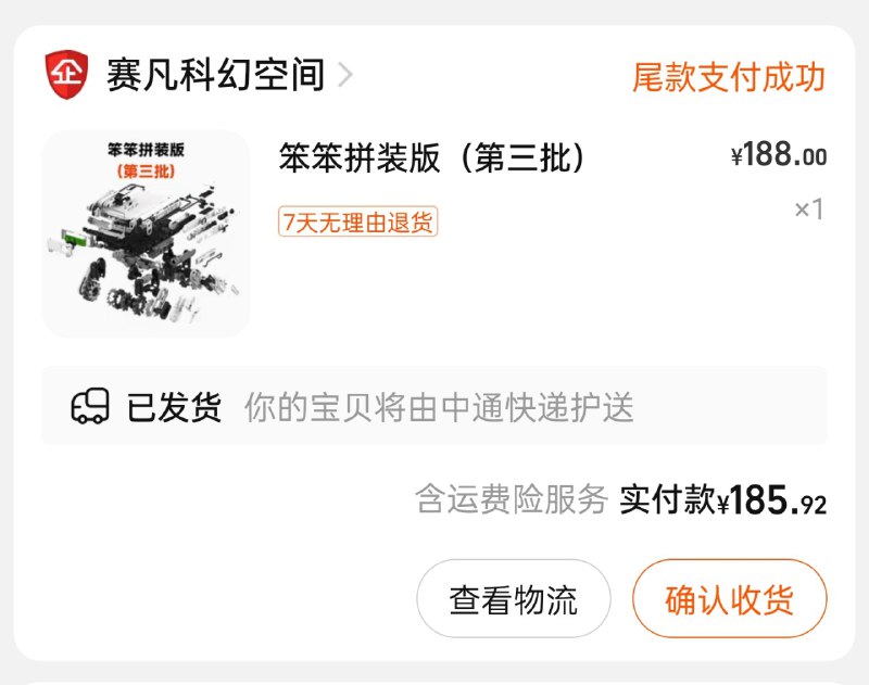 发货喽！比预计的时间提前了