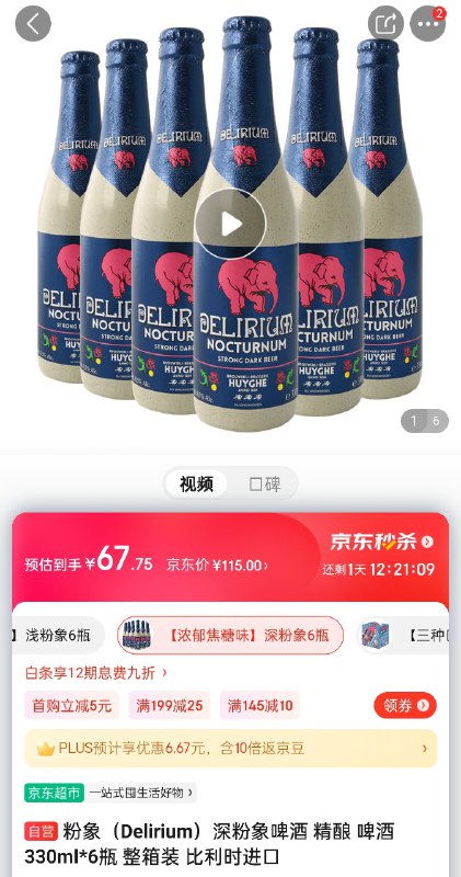 券后深/浅粉象 6 瓶 ¥67（应该会再弹一个 -5 券）