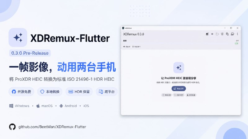XDRemux Flutter 0.3.0 版发布！把 OPPO 手机拍摄的 ProXDR HEIC 转换为 ISO 21496-1 HDR HEIC全新 Slogan：一帧影像，动用两台手机
