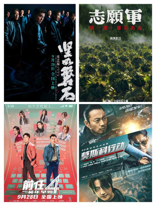 国庆档新片：《坚如磐石》 张艺谋-张国立/雷佳音/于和伟-127 分钟5.1、杜比全景声、DTS:X、WanosIMAX、杜比视界、CINITY、中国巨幕4DX、MX4D、D-BOX发行价：35、麦杜 CC 40；北上广深 +59.28 18:00 密钥生效《志愿军：雄兵出击》 陈凯歌-唐国强/王砚辉/辛柏青/张颂文-140 分钟5.1、杜比全景声、DTS:X、WanosIMAX、杜比视界、CINITY 48 帧、中国巨幕、CINITY LED 48 帧4DX、MX4D、D-BOX、4D MOVIE无障碍版注：实拍 48 帧，首部制作 CINITY LED 专属拷贝的电影发行价：35、麦杜 CC 40；北上广深 +59.28 18:00 密钥生效《前任4：英年早婚》 田羽声-韩庚/郑恺-129 分钟5.1、杜比全景声、DTS:X、WanosIMAX、CINITY 60 帧、中国巨幕注：第二部 CINITY AMR 60 帧电影发行价：35、麦 CC 40；北上广深 +59.28 18:00 密钥生效《好像也没那么热血沸腾》 高虎-魏翔/王智/岳亮-134 分钟5.1、CINITY、中国巨幕、4DX、无障碍版发行价：35、CC 40；北上广深 +59.28 18:00 密钥生效《93国际列车大劫案：莫斯科行动》 邱礼涛-张涵予/刘德华/黄轩/文咏珊-129 分钟5.1、杜比全景声、DTS:X、WanosIMAX、杜比视界、CINITY、中国巨幕4DX、4D MOVIE发行价：35、麦杜 CC 40；北上广深 +59.29 9:00 密钥生效《贝肯熊：火星任务》 奥飞-96 分钟5.1 2D、3D、CINITY 2D、中国巨幕 2D发行价：2D 3D 30、CC 35；北上广深 +59.28 9:00 密钥生效《汪汪队立大功大电影2：超能大冒险》 派拉蒙-88 分钟5.1、杜比全景声、CINITY、中国巨幕发行价：20、CINITY 309.29 9:00 密钥生效