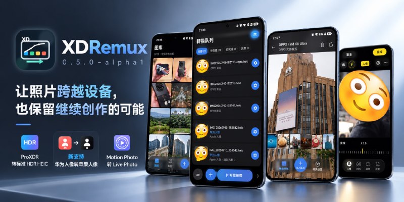 0.4.3 反而磨叽了，那我先把 XDRemux 鸿蒙原生 0.5.0-alpha1 版发了吧让照片跨越设备，也保留继续创作的可能新版除了支持 OPPO 私有 ProXDR HEIC 照片转换为各种格式外，目前还支持为任意照片（如果不出 bug）增加 Apple 摄影风格 3 支持，以及本版本新增的 华为人像 转 Apple 人像，可以把华为的景深数据和人像抠图转换到 iPhone 上