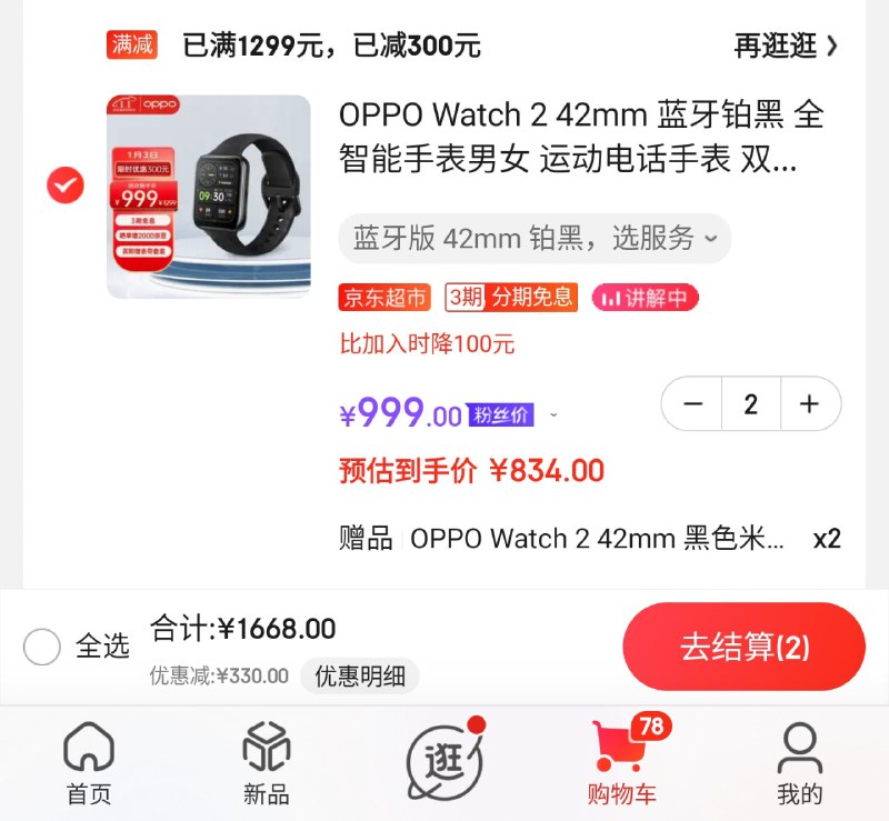 OPPO Watch 2 42mm 蓝牙版两块 ¥1668
