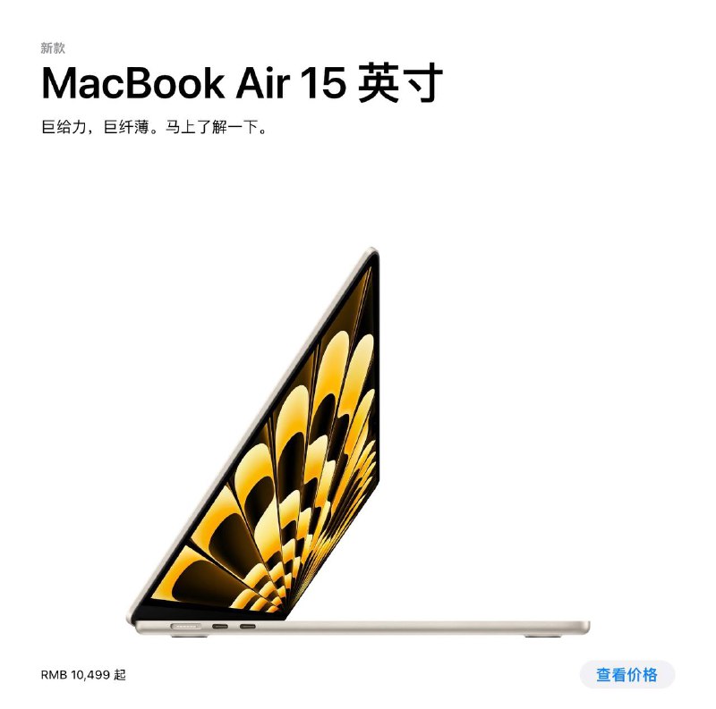 MBA 15 国行定价8+256 1049916+512 1349924+2TB 1949935W 双口/70W 单口充电器66.5Wh 电池 1.51kg