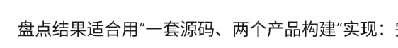 一套源码、两个产品构建