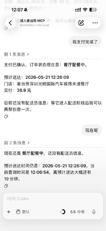 麦当劳 MCP 中