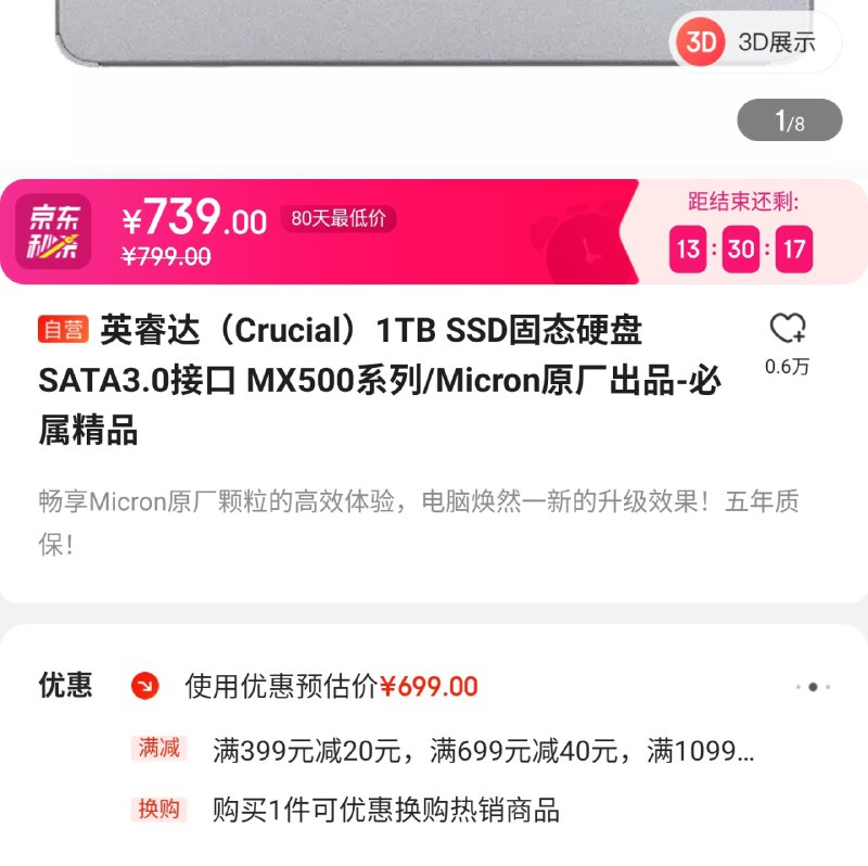 MX500 1TB满减 ¥40，福利金兑换 ¥219-¥30 券，卷后 ¥669