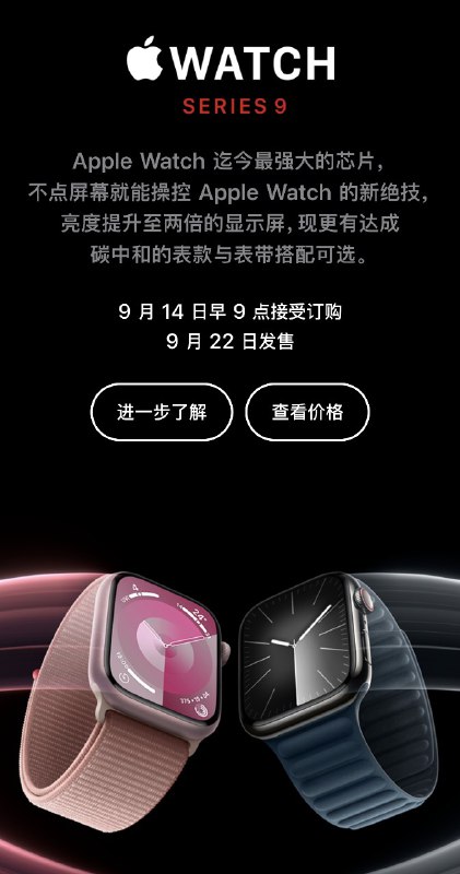 注意，比 iPhone 更早，两款新 Apple Watch 明早九点就开始订购了