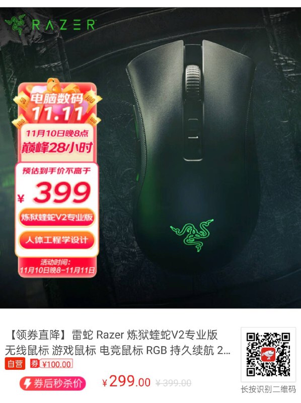 炼狱蝰蛇 v2 Pro ¥299比特🐑同款鼠标PS：能用这张券的外设很多